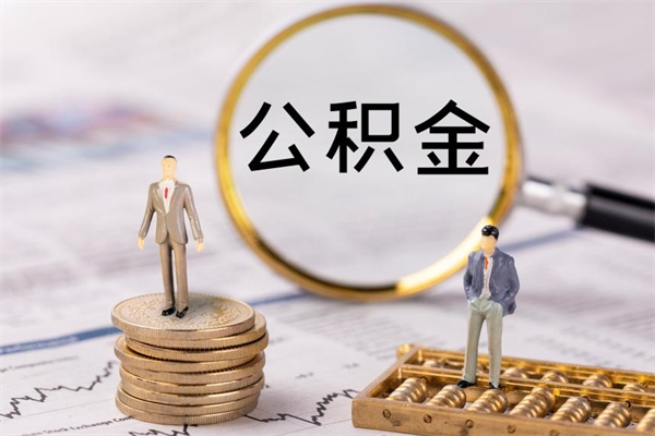山东缺钱怎么把公积金提取出来（没钱怎么取公积金）