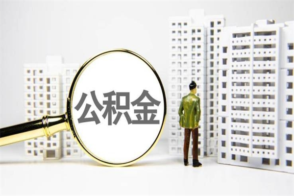 山东公积金提取出来有什么影响吗（公积金提取后有影响吗）