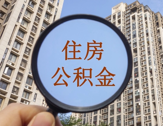 山东缺钱怎么把公积金提取出来（没钱怎么取公积金）